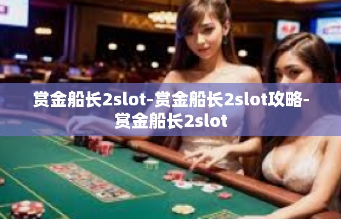 赏金船长2slot-赏金船长2slot攻略-赏金船长2slot
