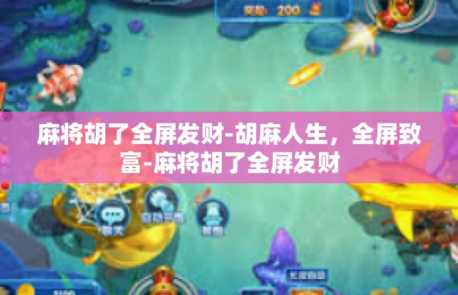 麻将胡了全屏发财-胡麻人生，全屏致富-麻将胡了全屏发财