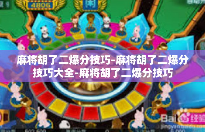 麻将胡了二爆分技巧-麻将胡了二爆分技巧大全-麻将胡了二爆分技巧