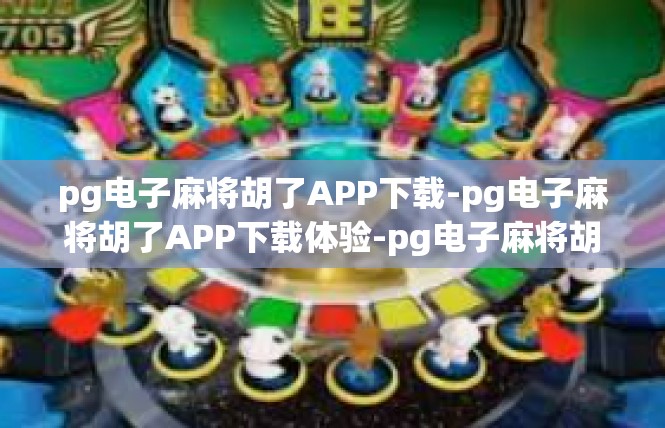 pg电子麻将胡了APP下载-pg电子麻将胡了APP下载体验-pg电子麻将胡了APP下载
