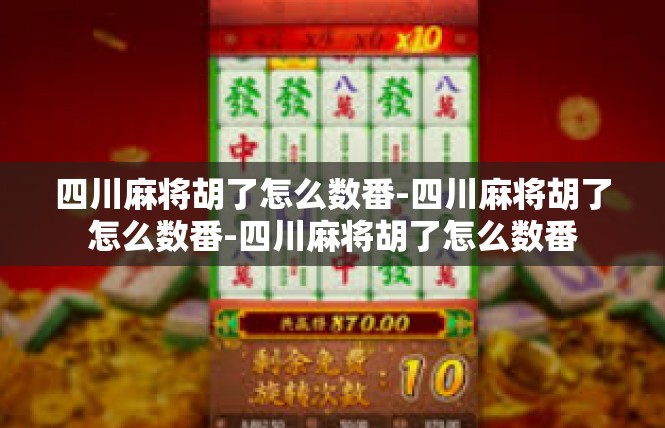 四川麻将胡了怎么数番-四川麻将胡了怎么数番-四川麻将胡了怎么数番