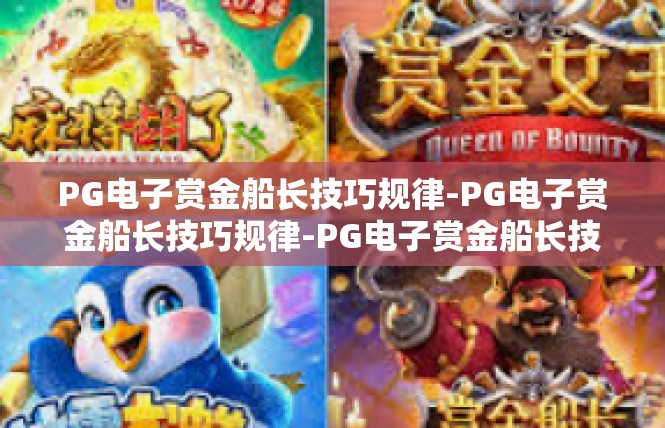 PG电子赏金船长技巧规律-PG电子赏金船长技巧规律-PG电子赏金船长技巧规律