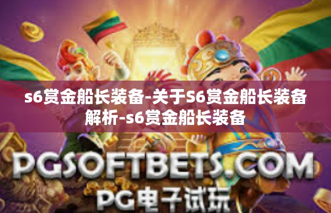 s6赏金船长装备-关于S6赏金船长装备解析-s6赏金船长装备