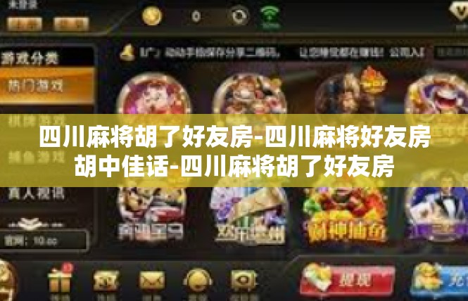 四川麻将胡了好友房-四川麻将好友房胡中佳话-四川麻将胡了好友房
