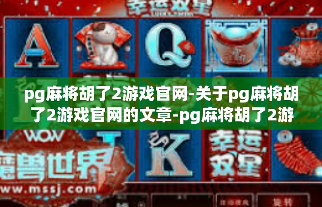 pg麻将胡了2游戏官网-关于pg麻将胡了2游戏官网的文章-pg麻将胡了2游戏官网