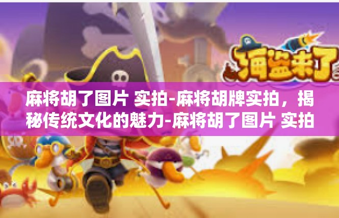 麻将胡了图片 实拍-麻将胡牌实拍，揭秘传统文化的魅力-麻将胡了图片 实拍
