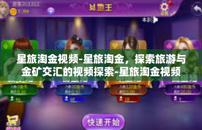 星旅淘金视频-星旅淘金，探索旅游与金矿交汇的视频探索-星旅淘金视频