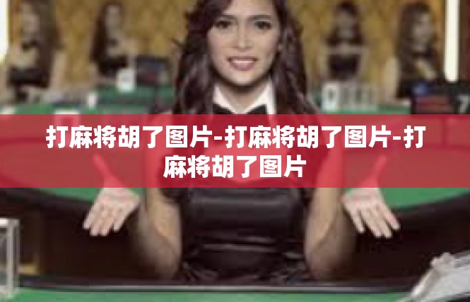 打麻将胡了图片-打麻将胡了图片-打麻将胡了图片