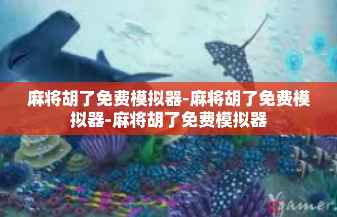 麻将胡了免费模拟器-麻将胡了免费模拟器-麻将胡了免费模拟器