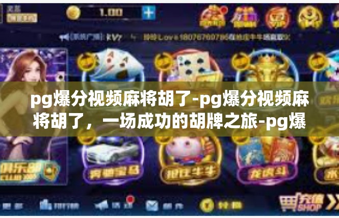 pg爆分视频麻将胡了-pg爆分视频麻将胡了，一场成功的胡牌之旅-pg爆分视频麻将胡了