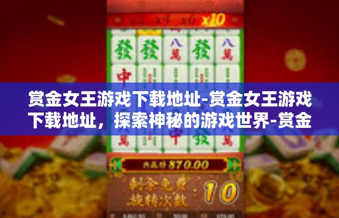 赏金女王游戏下载地址-赏金女王游戏下载地址，探索神秘的游戏世界-赏金女王游戏下载地址