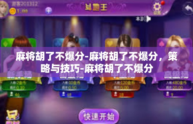 麻将胡了不爆分-麻将胡了不爆分，策略与技巧-麻将胡了不爆分