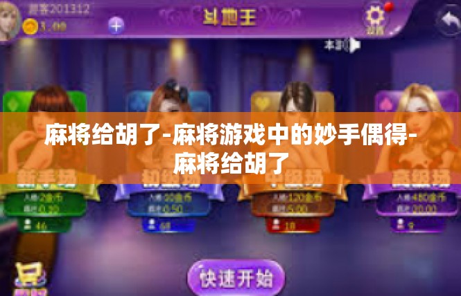 麻将给胡了-麻将游戏中的妙手偶得-麻将给胡了