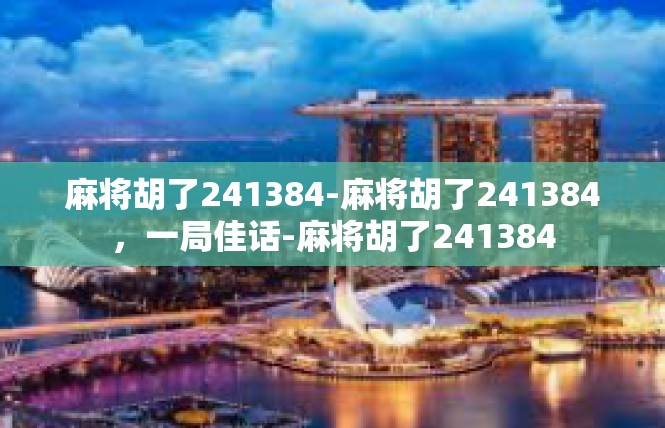 麻将胡了241384-麻将胡了241384，一局佳话-麻将胡了241384