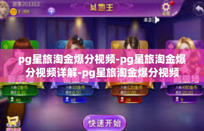 pg星旅淘金爆分视频-pg星旅淘金爆分视频详解-pg星旅淘金爆分视频