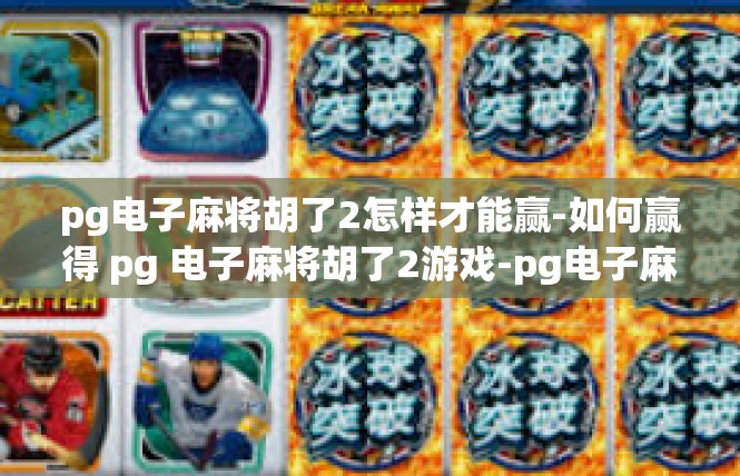 pg电子麻将胡了2怎样才能赢-如何赢得 pg 电子麻将胡了2游戏-pg电子麻将胡了2怎样才能赢