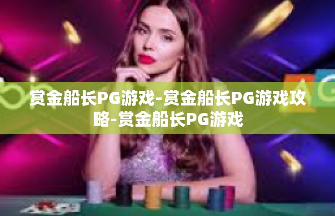 赏金船长PG游戏-赏金船长PG游戏攻略-赏金船长PG游戏