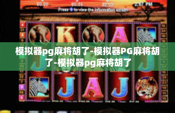 模拟器pg麻将胡了-模拟器PG麻将胡了-模拟器pg麻将胡了