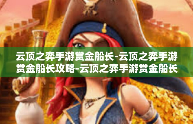 云顶之弈手游赏金船长-云顶之弈手游赏金船长攻略-云顶之弈手游赏金船长
