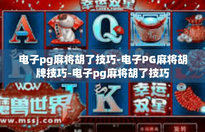 电子pg麻将胡了技巧-电子PG麻将胡牌技巧-电子pg麻将胡了技巧