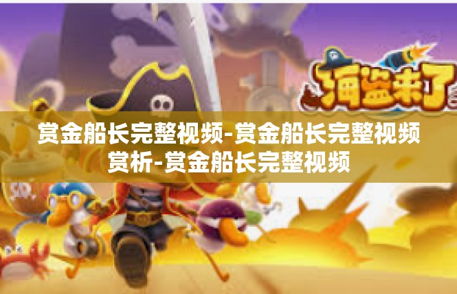 赏金船长完整视频-赏金船长完整视频赏析-赏金船长完整视频