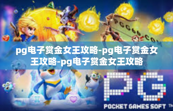 pg电子赏金女王攻略-pg电子赏金女王攻略-pg电子赏金女王攻略