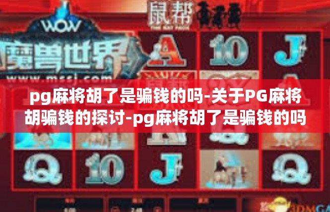 pg麻将胡了是骗钱的吗-关于PG麻将胡骗钱的探讨-pg麻将胡了是骗钱的吗