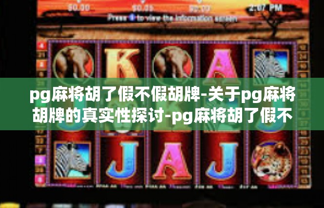 pg麻将胡了假不假胡牌-关于pg麻将胡牌的真实性探讨-pg麻将胡了假不假胡牌