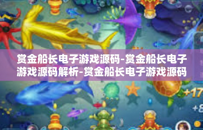 赏金船长电子游戏源码-赏金船长电子游戏源码解析-赏金船长电子游戏源码