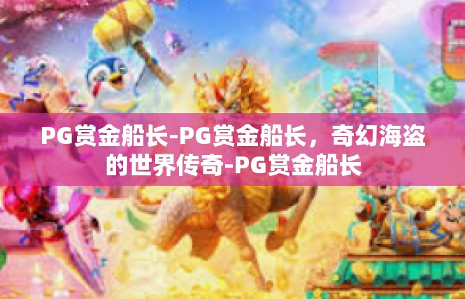 PG赏金船长-PG赏金船长，奇幻海盗的世界传奇-PG赏金船长