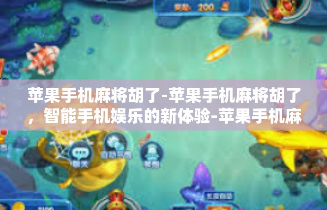 苹果手机麻将胡了-苹果手机麻将胡了，智能手机娱乐的新体验-苹果手机麻将胡了