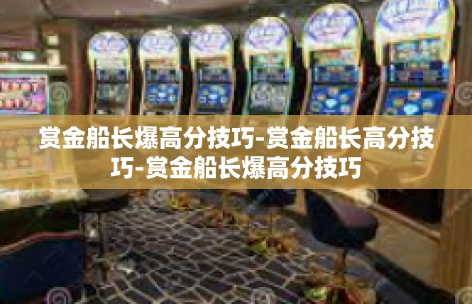 赏金船长爆高分技巧-赏金船长高分技巧-赏金船长爆高分技巧