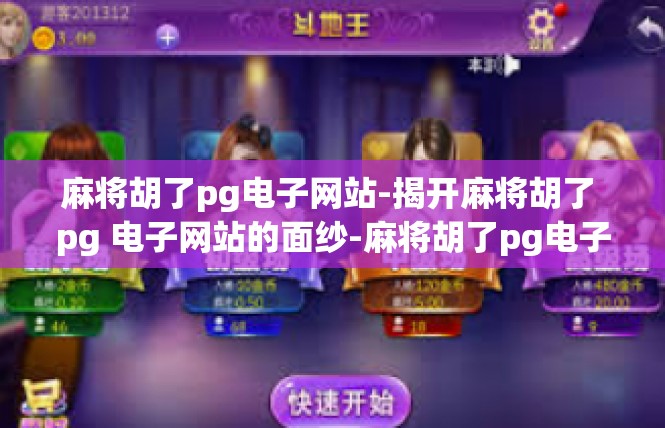 麻将胡了pg电子网站-揭开麻将胡了 pg 电子网站的面纱-麻将胡了pg电子网站