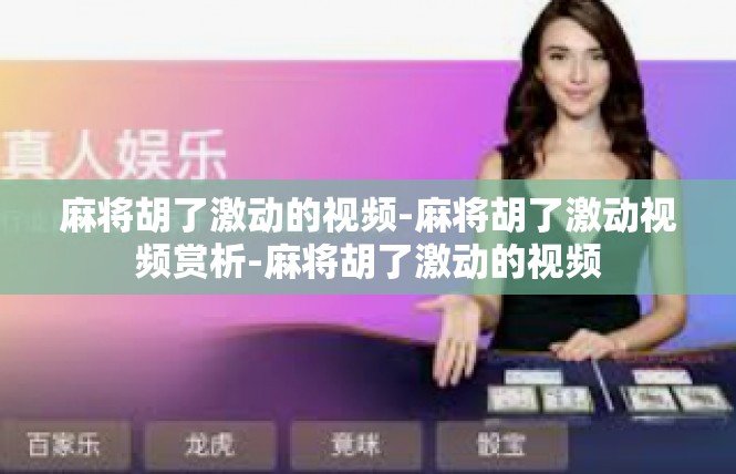 麻将胡了激动的视频-麻将胡了激动视频赏析-麻将胡了激动的视频