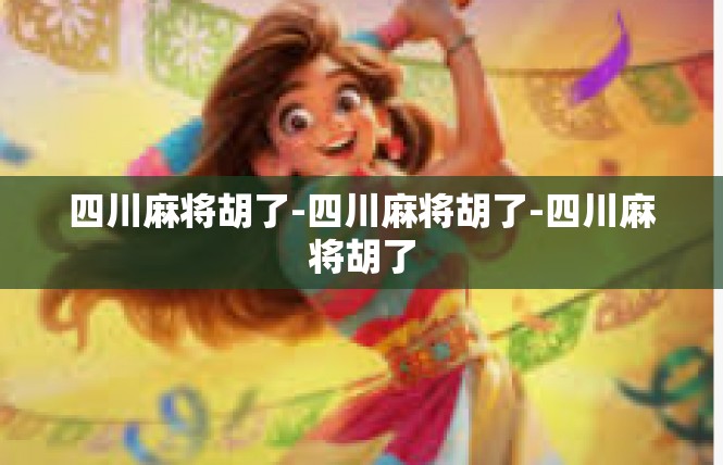 四川麻将胡了-四川麻将胡了-四川麻将胡了