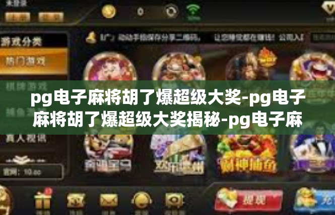 pg电子麻将胡了爆超级大奖-pg电子麻将胡了爆超级大奖揭秘-pg电子麻将胡了爆超级大奖