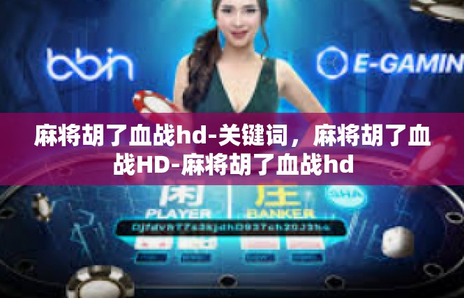 麻将胡了血战hd-关键词，麻将胡了血战HD-麻将胡了血战hd