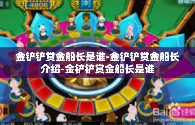 金铲铲赏金船长是谁-金铲铲赏金船长介绍-金铲铲赏金船长是谁