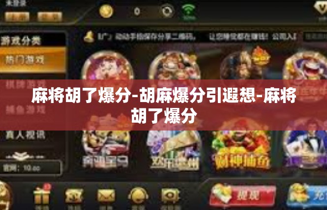 麻将胡了爆分-胡麻爆分引遐想-麻将胡了爆分