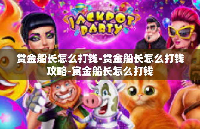 赏金船长怎么打钱-赏金船长怎么打钱攻略-赏金船长怎么打钱