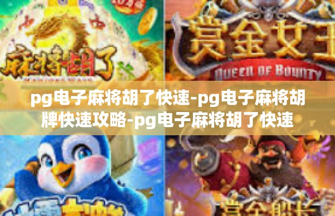 pg电子麻将胡了快速-pg电子麻将胡牌快速攻略-pg电子麻将胡了快速