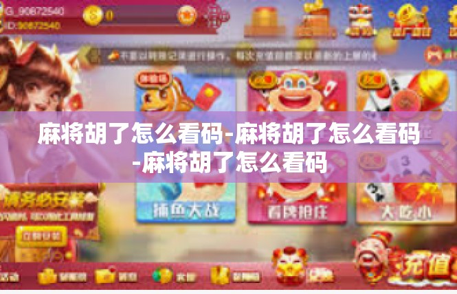 麻将胡了怎么看码-麻将胡了怎么看码-麻将胡了怎么看码