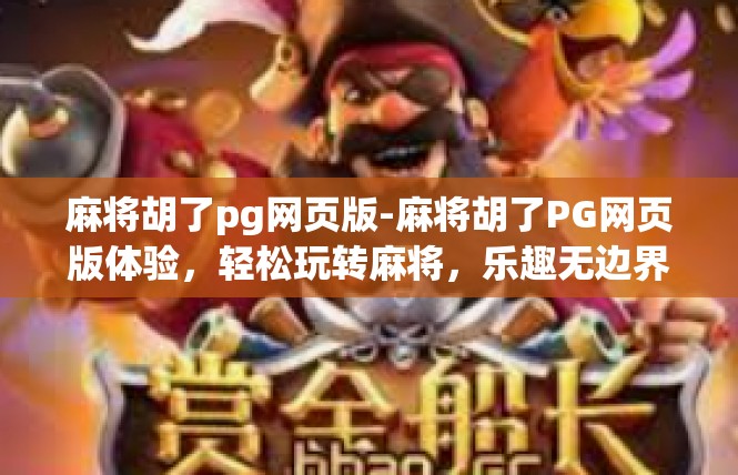 麻将胡了pg网页版-麻将胡了PG网页版体验，轻松玩转麻将，乐趣无边界-麻将胡了pg网页版