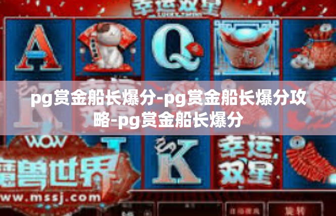 pg赏金船长爆分-pg赏金船长爆分攻略-pg赏金船长爆分