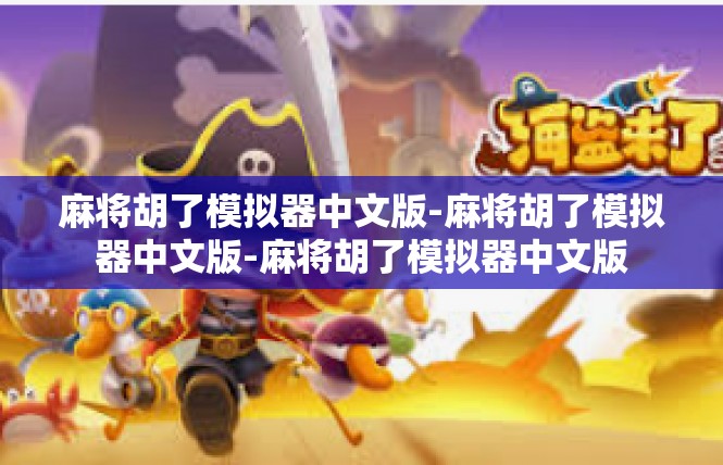 麻将胡了模拟器中文版-麻将胡了模拟器中文版-麻将胡了模拟器中文版