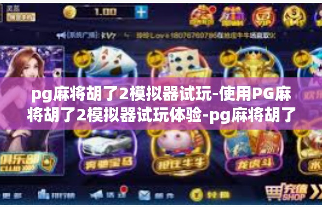 pg麻将胡了2模拟器试玩-使用PG麻将胡了2模拟器试玩体验-pg麻将胡了2模拟器试玩