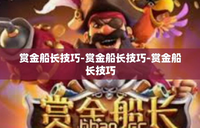 赏金船长技巧-赏金船长技巧-赏金船长技巧