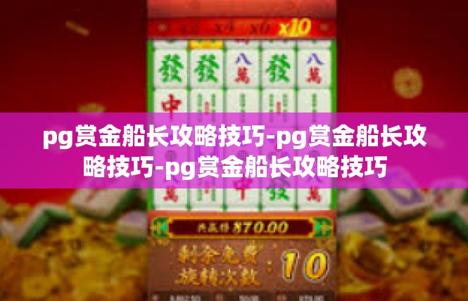 pg赏金船长攻略技巧-pg赏金船长攻略技巧-pg赏金船长攻略技巧