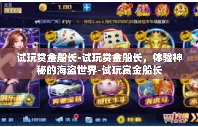 试玩赏金船长-试玩赏金船长，体验神秘的海盗世界-试玩赏金船长