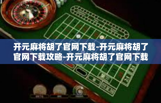 开元麻将胡了官网下载-开元麻将胡了官网下载攻略-开元麻将胡了官网下载